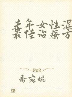 老年女性漏尿的最佳治疗方法