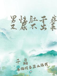 男性肚子疼想尿又尿不出来怎么办