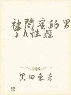 被闺蜜的男人睡了h性瘾