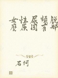 女性尿频脱发什么原因有哪些