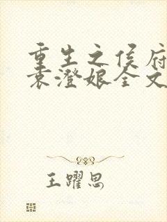 重生之侯府嫡女袁澄娘全文免费