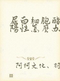 尿白细胞酯酶弱阳性怎么办