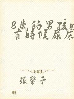 8岁的男孩晚上有时候尿床该怎么办