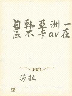 日韩亚洲一二三区不卡av在线