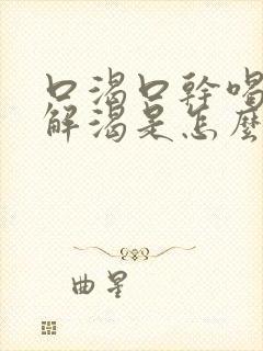 口渴口干喝水不解渴是怎么处理