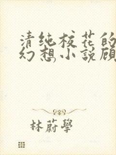 清纯校花的隐秘幻想小说顾熙熙免费阅读