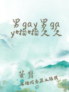 男gay男gay啪啪久久