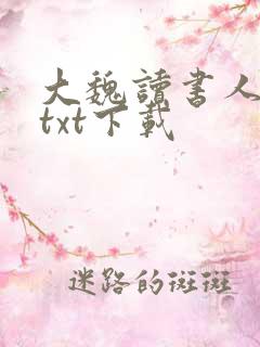 大魏读书人全文txt下载