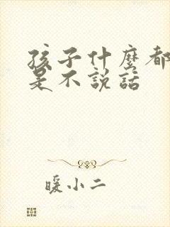 孩子什么都懂但是不说话