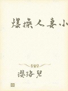 爆操人妻小说