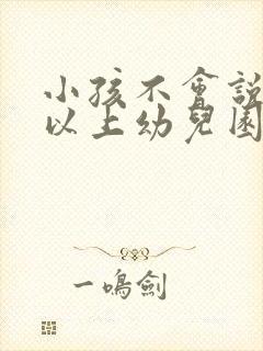 小孩不会说话可以上幼儿园吗