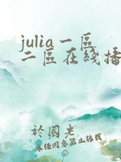 julia一区二区在线播放