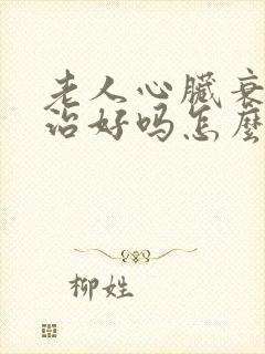 老人心脏衰竭能治好吗怎么治疗