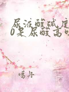 尿液酸碱度7.0是尿酸高吗