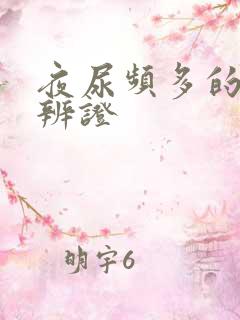 夜尿频多的中医辨证