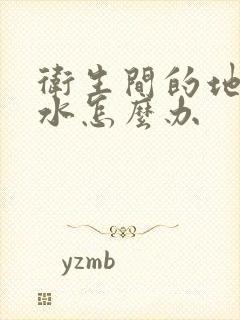 卫生间的地漏漏水怎么办