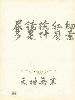 尿镜检红细胞增多是什么意思