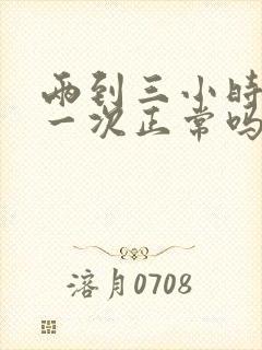 两到三小时小便一次正常吗