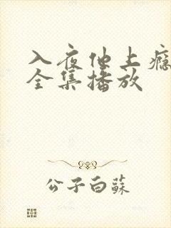 入夜他上瘾短剧全集播放