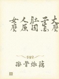 女人肚子大是什么原因怎么减掉