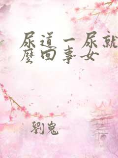 尿道一尿就疼怎么回事女