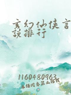 玄幻仙侠言情小说排行