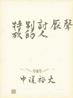 特别讨厌声音外放的人