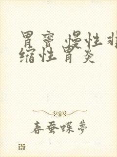 胃窦 慢性非萎缩性胃炎