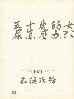 五十岁的女人漏尿怎么办?治疗方法是什么