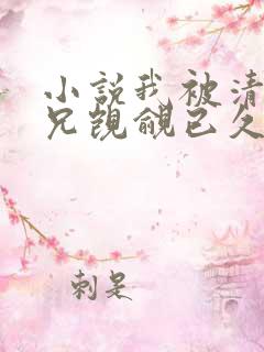 小说我被清冷师兄觊觎已久免费阅读全文