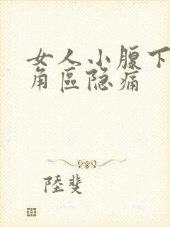 女人小腹下面三角区隐痛