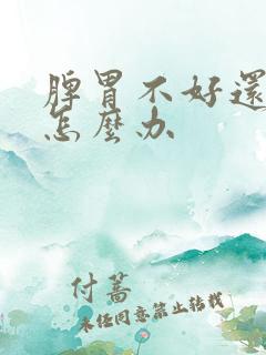 脾胃不好还口臭怎么办