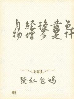 月经后黄色分泌物增多是什么原因