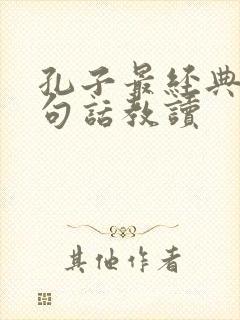 孔子最经典的十句话教读