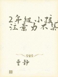 2年级小孩上课注意力不集中