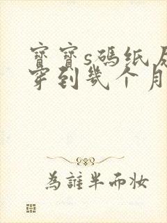 宝宝s码纸尿裤穿到几个月