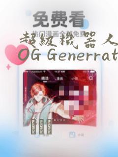 超级机器人大战OG Generration