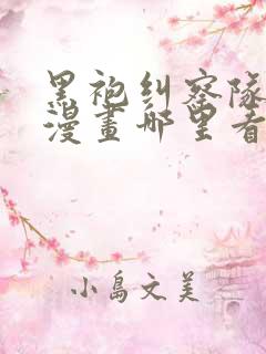 黑袍纠察队原版漫画哪里看