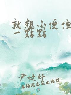 就想小便但是尿一点点