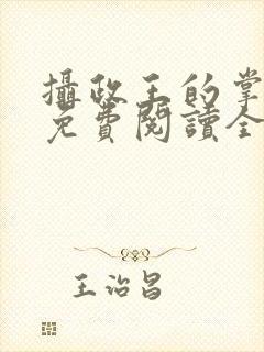 摄政王的掌中娇免费阅读全文