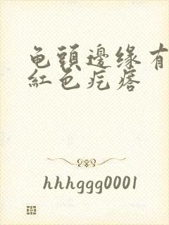 龟头边缘有一排红色疙瘩