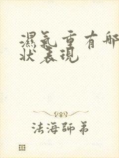 湿气重有哪些症状表现