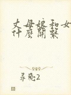 丈母娘和女婿叫什么关系