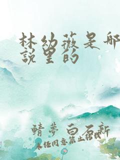 林幼薇是哪部小说里的