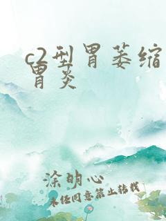 c2型胃萎缩性胃炎