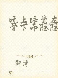 晚上睡觉左边肋骨下面隐隐作痛