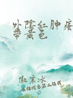 外阴红肿瘙痒白带黄色