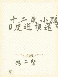 十二岁小孩200度近视还可以恢复吗