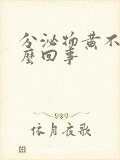 分泌物黄不痒怎么回事