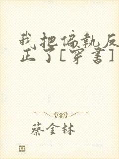 我把偏执反派扶正了[穿书]